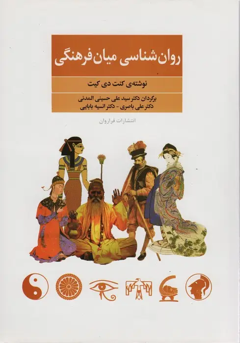 جلد کتاب روان شناسی میان فرهنگی اثر کنت دی کیت