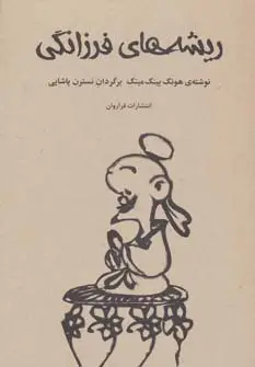 جلد کتاب ریشه های فرزانگی