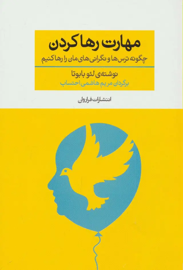 جلد کتاب مهارت رها کردن (چگونه ترس ها و نگرانی های مان را رها کنیم)