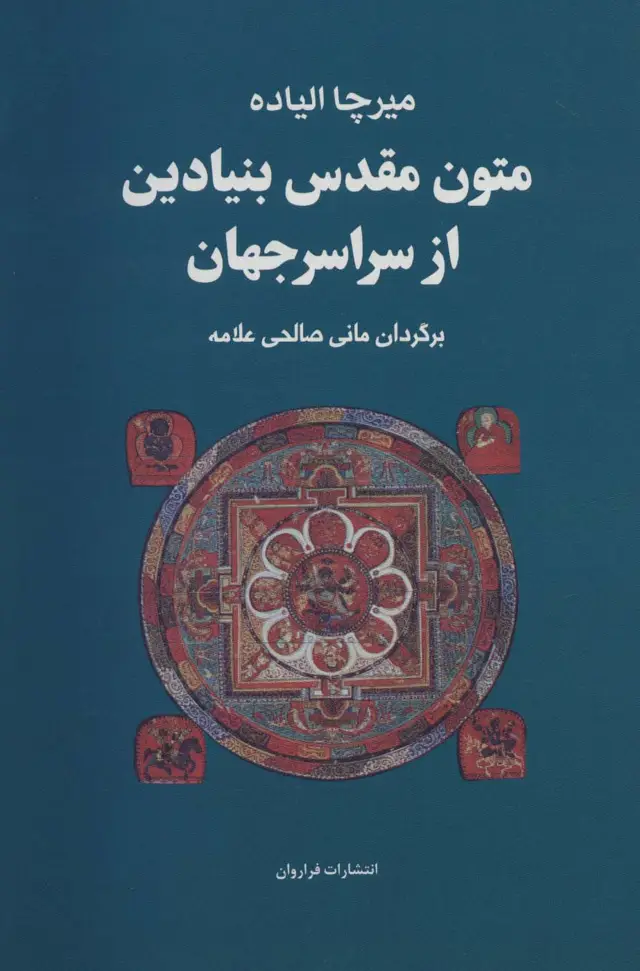 جلد کتاب مجموعه متون مقدس بنیادین از سراسر جهان