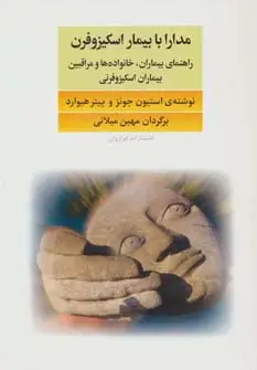 جلد کتاب مدارا با بیماران اسکیزوفرن (راهنمای بیماران،خانواده ها و مراقبین بیماران اسکیزوفرنی)