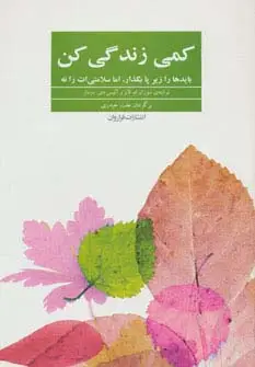 جلد کتاب کمی زندگی کن (بایدها را زیر پا بگذار،اما سلامتی ات را نه)