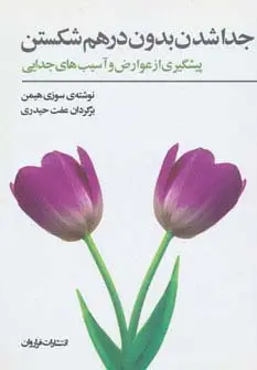جلد کتاب جداشدن بدون درهم شکستن (پیشگیری از عوارض و آسیب های جدایی)