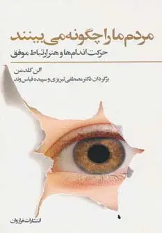 جلد کتاب مردم ما را چگونه می بینند (حرکت اندام ها و هنر ارتباط موفق)