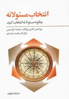جلد کتاب انتخاب مسئولانه:چگونه مسئولانه انتخاب کنید