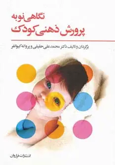 جلد کتاب نگاهی نو به پرورش ذهنی کودک