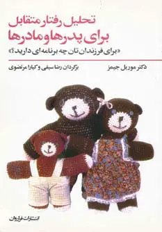جلد کتاب تحلیل رفتار متقابل برای پدرها و مادرها (برای فرزندان تان چه برنامه ای دارید؟)