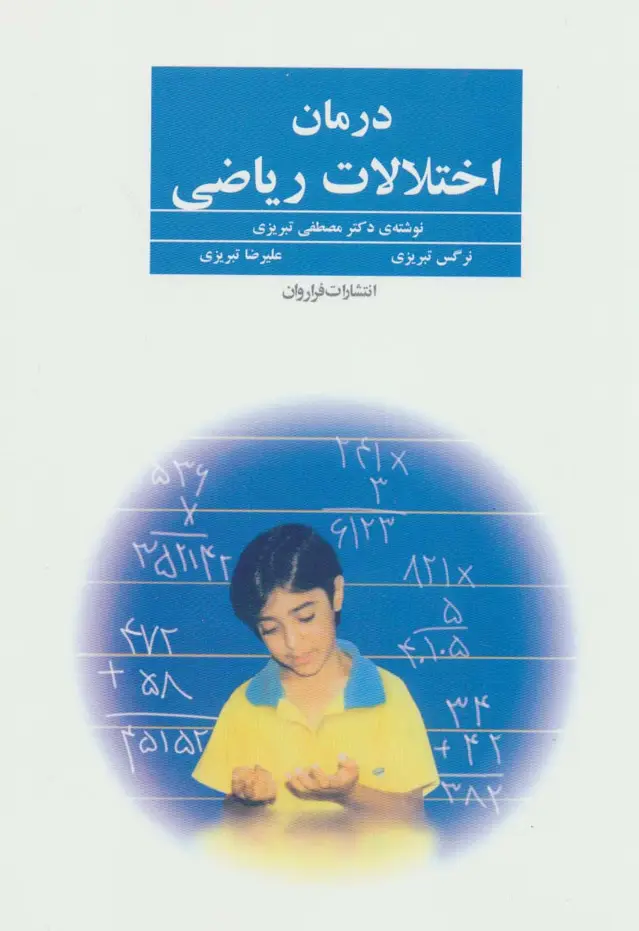جلد کتاب درمان اختلالات ریاضی