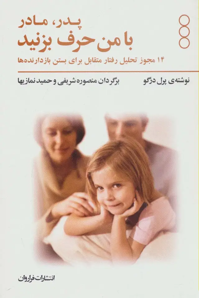 جلد کتاب پدر و مادر با من حرف بزنید (14 مجوز تحلیل رفتار متقابل برای بستن بازدانده ها)