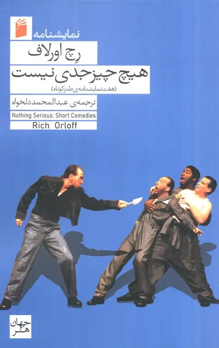 جلد کتاب هیچ چیز جدی نیست (هفت نمایشنامه ی طنز کوتاه)