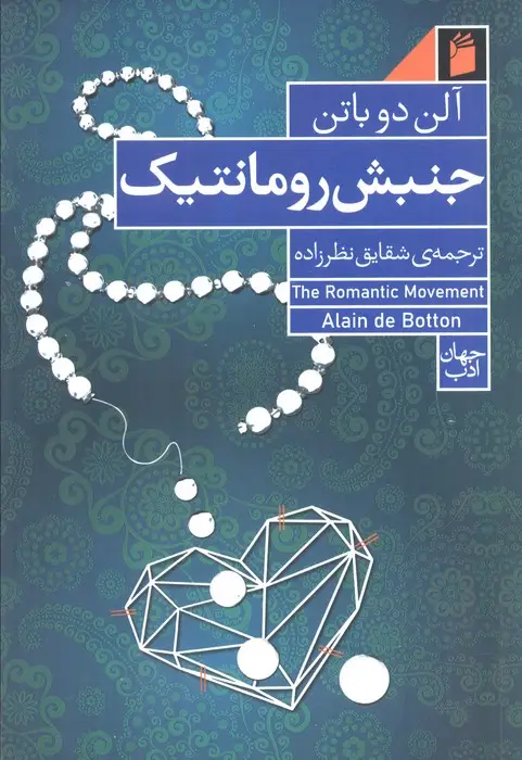 جلد کتاب جنبش رومانتیک (رابطه،خرید و رمان)