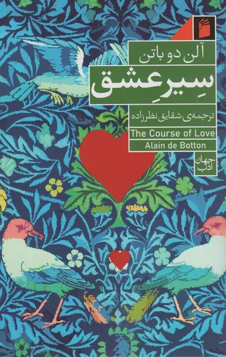 جلد کتاب سیر عشق