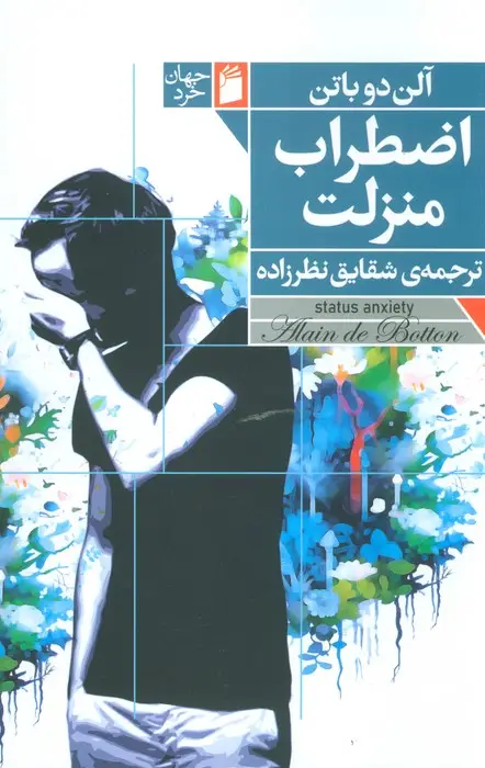 جلد کتاب اضطراب منزلت