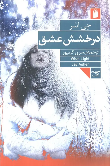 جلد کتاب درخشش عشق