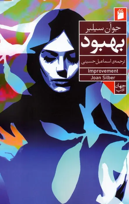 جلد کتاب بهبود