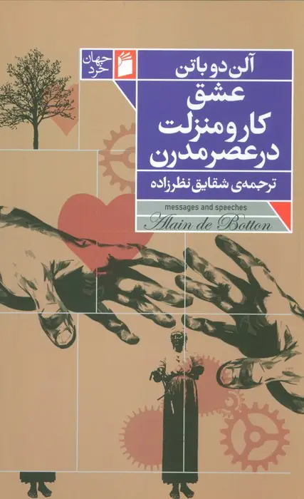 جلد کتاب عشق،کار و منزلت در عصر مدرن