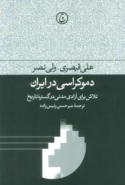 جلد کتاب دموکراسی در ایران (تلاش برای آزادی مدنی در گستره تاریخ)