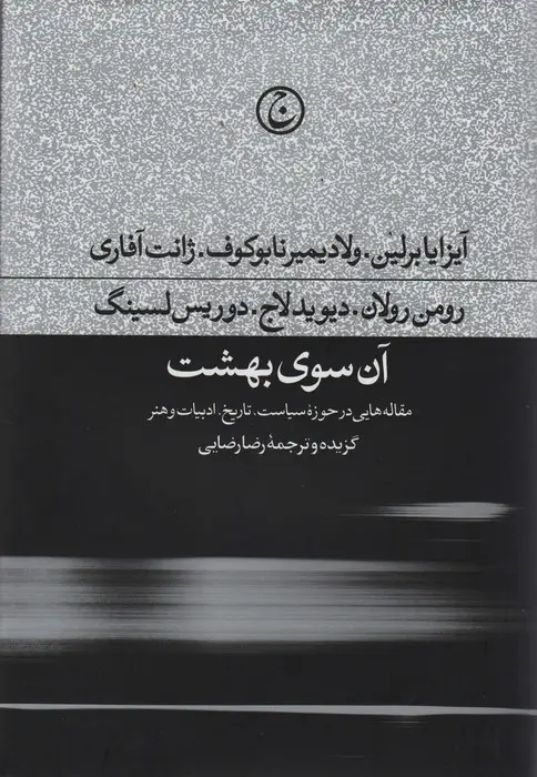 جلد کتاب آن سوی بهشت (مقاله هایی در حوزه سیاست،تاریخ،ادبیات و هنر)