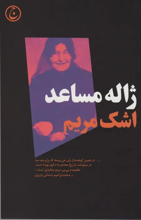 جلد کتاب اشک مریم