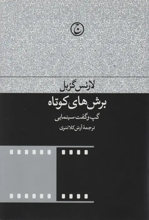 جلد کتاب برش های کوتاه (گپ و گفت های سینمایی)