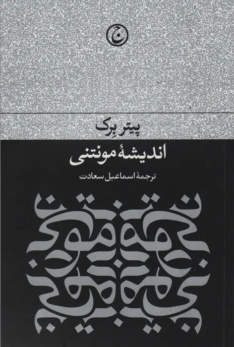 جلد کتاب اندیشه مونتی