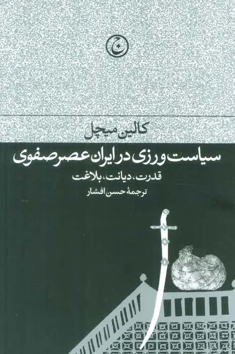 جلد کتاب سیاست ورزی در ایران عصر صفوی (قدرت،دیانت،بلاغت)