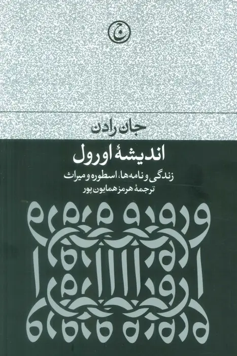 جلد کتاب اندیشه اورول (زندگی و نامه ها،اسطوره و میراث)