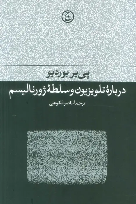 جلد کتاب درباره تلویزیون و سلطه ژورنالیسم
