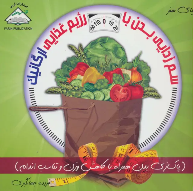 جلد کتاب دنیای هنر سم زدایی بدن با رژیم غذایی ارگانیک (گلاسه)