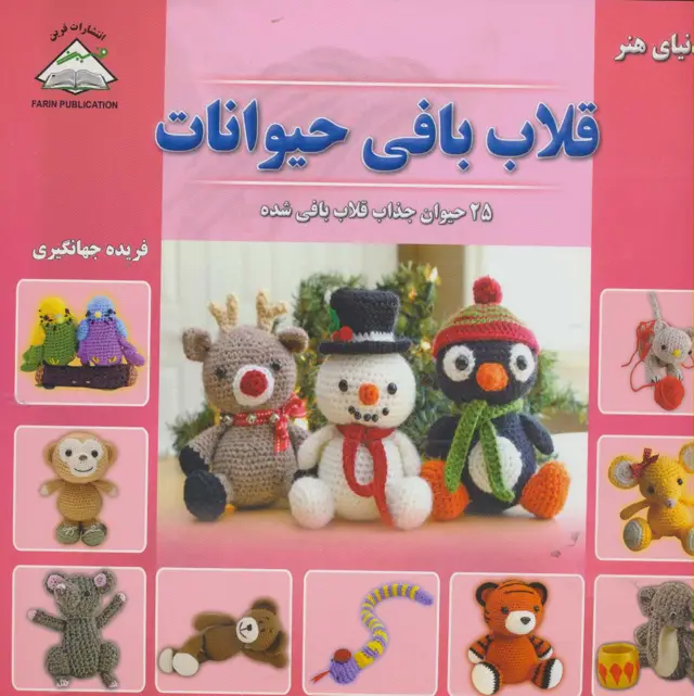 جلد کتاب دنیای هنر قلاب بافی حیوانات (25 حیوان جذاب قلاب بافی شده)