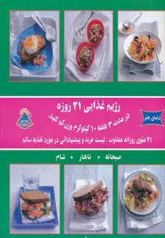 جلد کتاب دنیای هنر رژیم غذایی 21 روزه (در مدت 3 هفته 10 کیلوگرم وزن کم کنید)،(گلاسه)