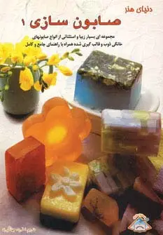 جلد کتاب دنیای هنر صابون سازی 1