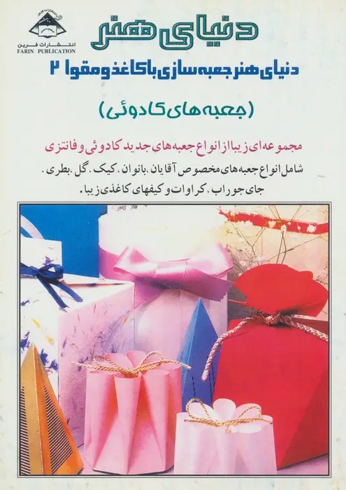 جلد کتاب دنیای هنر جعبه سازی با کاغذ و مقوا 2 (جعبه های کادوئی)