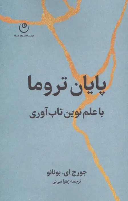 جلد کتاب پایان تروما با علم نوین تاب آوری