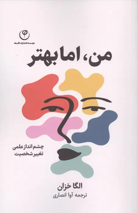 جلد کتاب من،اما بهتر (چشم انداز علمی تغییر شخصیت)