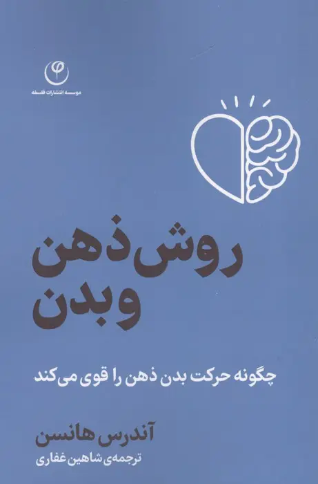 جلد کتاب روش ذهن و بدن (چگونه حرکت بدن ذهن را قوی می کند)