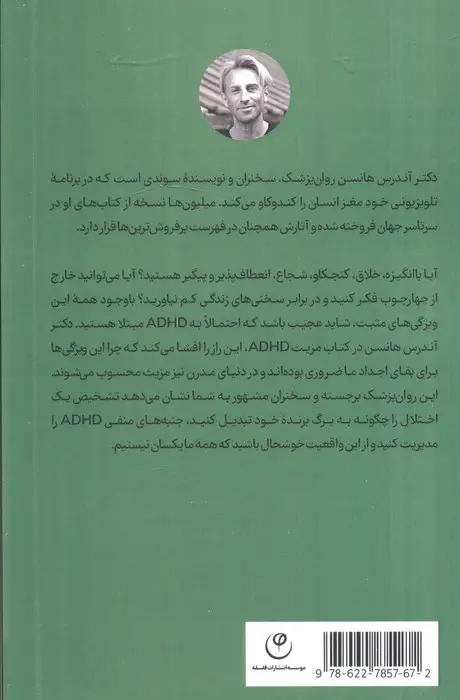 جلد کتاب مزیت ADHD (سیم پیچی متفاوت مغزتان ابر قدرت شماست)