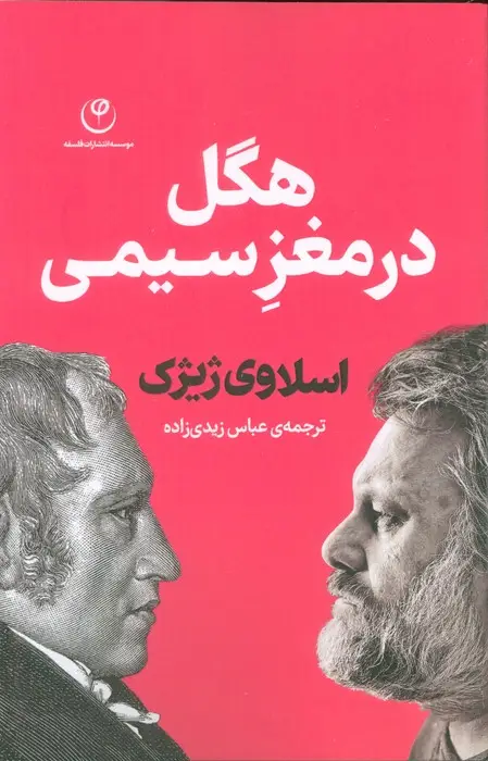 جلد کتاب هگل در مغز سیمی