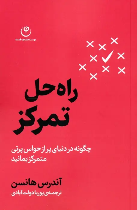 جلد کتاب راه حل تمرکز (چگونه در دنیای پر از حواس پرتی متمرکز بمانید)