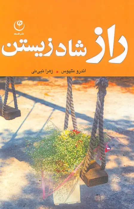 جلد کتاب راز شاد زیستن