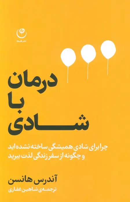 جلد کتاب درمان با شادی (چرا برای شادی همیشگی ساخته نشده اید و چگونه از سفر زندگی لذت ببرید)