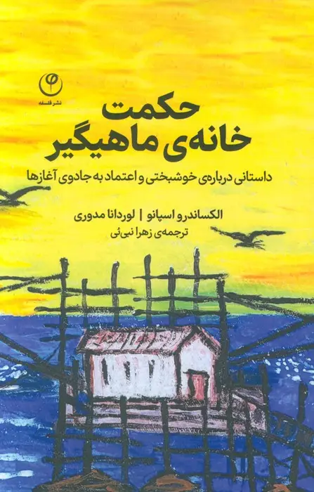 جلد کتاب حکمت خانه ی ماهیگیر (داستانی درباره ی خوشبختی و اعتماد به جادوی آغازها)