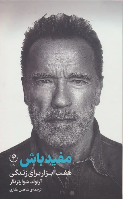 جلد کتاب مفید باش (هفت ابزار برای زندگی)