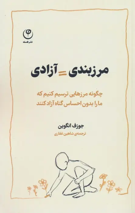 جلد کتاب مرزبندی=آزادی (چگونه مرزهایی ترسیم کنیم که ما را بدون احساس گناه آزاد کنند)