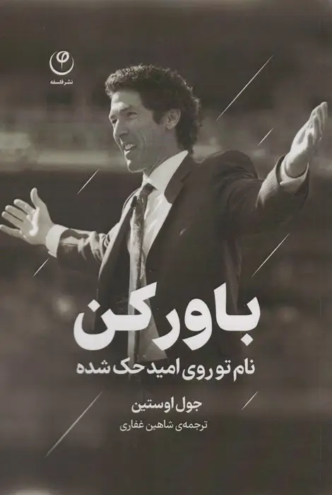 جلد کتاب باور کن (نام تو روی امید حک شده)