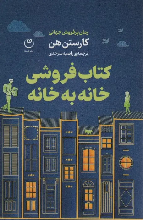 جلد کتاب کتاب فروشی خانه به خانه