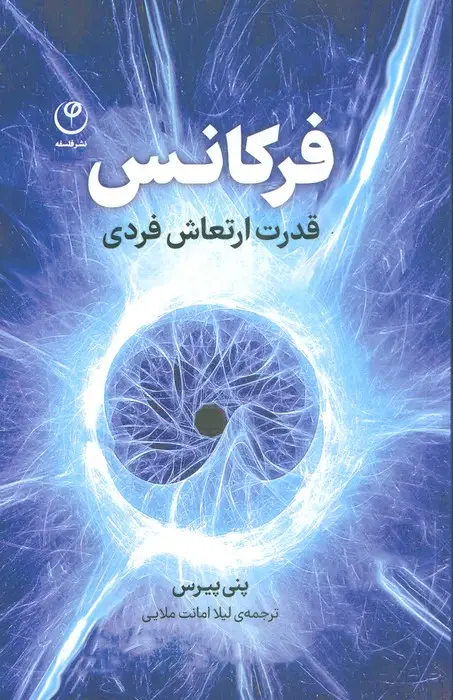 جلد کتاب فرکانس (قدرت ارتعاش فردی)
