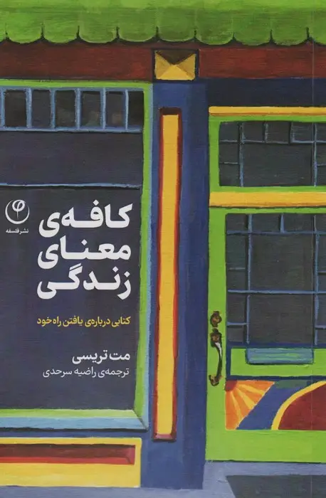 جلد کتاب کافه معنای زندگی (کتابی درباره ی یافتن راه خود)