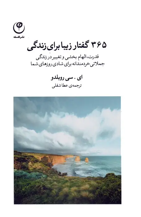 جلد کتاب 365 گفتار زیبا برای زندگی (قدرت،الهام بخشی و تغییر در زندگی،جملاتی خردمندانه برای شادی روزهای شما)