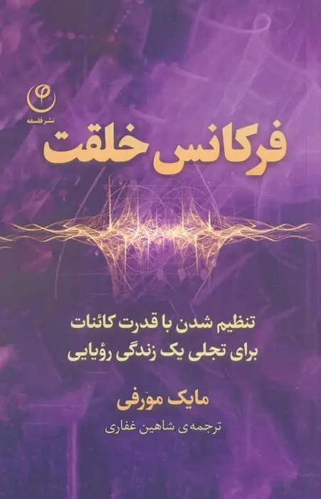 جلد کتاب فرکانس خلقت (تنظیم شدن با قدرت کائنات برای تجلی یک زندگی رویایی)